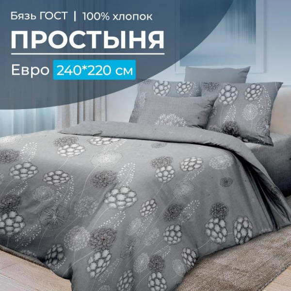 Простыня Евро 240*220 см, бязь ГОСТ (Данте, серый)
