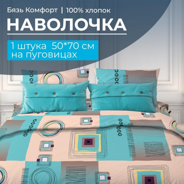 Наволочка 50*70 см, бязь "Комфорт", на пуговицах (Графика, бирюзовый)