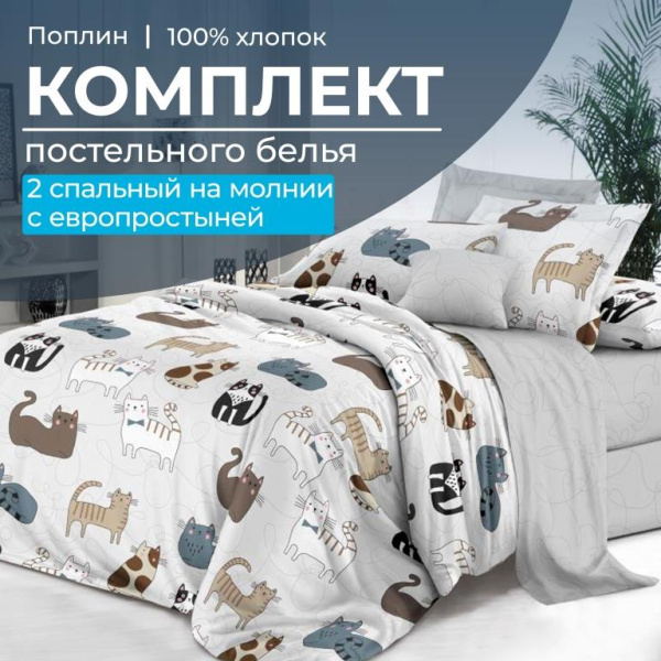 Комплект постельного белья 2-спальный с Евро простыней,на молнии, поплин (Любимцы)
