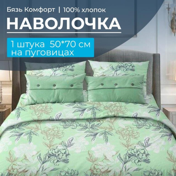 Наволочка 50*70 см, бязь "Комфорт", на пуговицах (Симфония, зеленый)