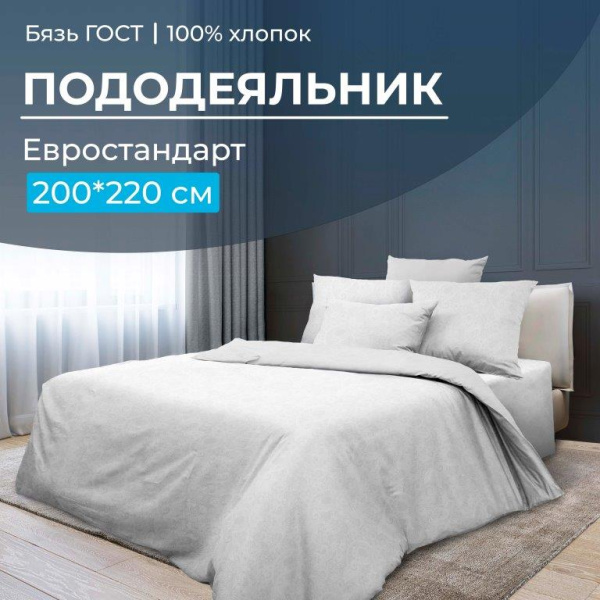 Пододеяльник Евростандарт, бязь ГОСТ (Иней)