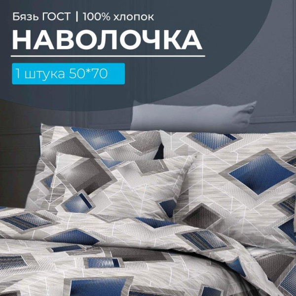 Наволочка 50*70 см, бязь ГОСТ, на клапане (Марсель)