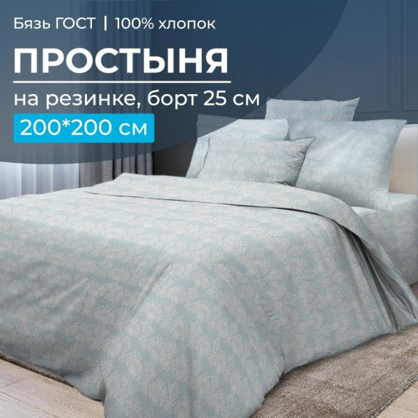 Простыня на резинке 200*200 см, бязь ГОСТ, борт 25 см (Бельведер грифин)