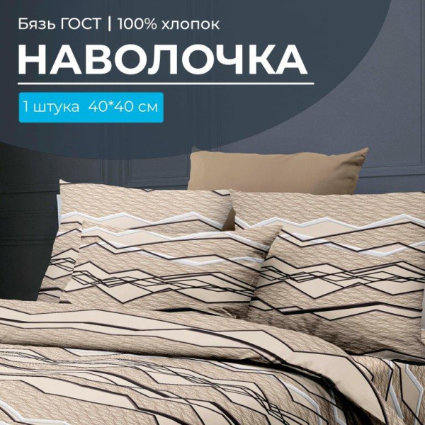 Наволочка 40*40 см, бязь  ГОСТ (Панорама)