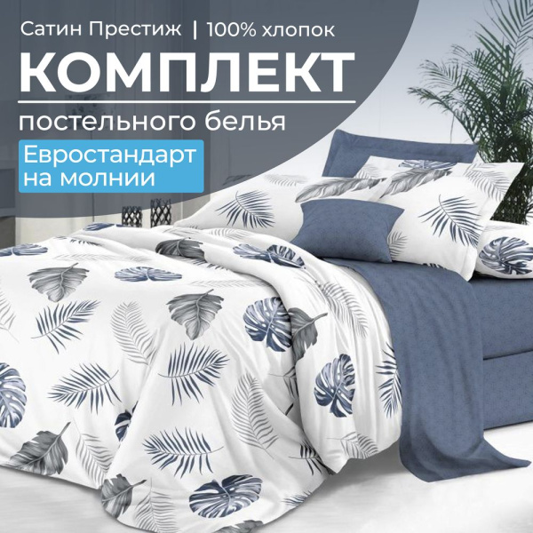 Комплект постельного белья Евростандарт, сатин "Престиж" (Милагрос)