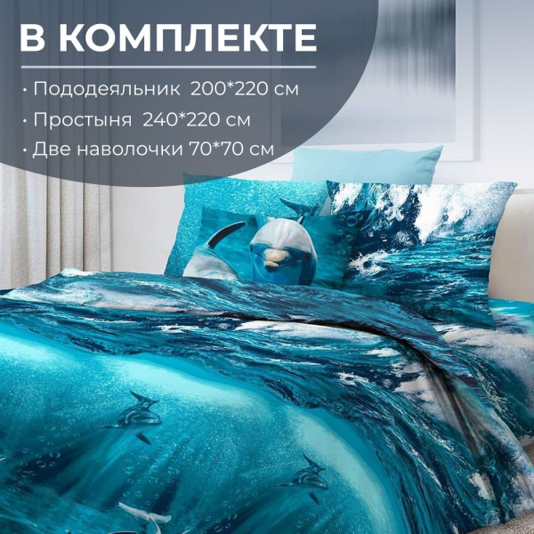 Комплект постельного белья Евростандарт, бязь  ГОСТ (Дельфин 3 D)