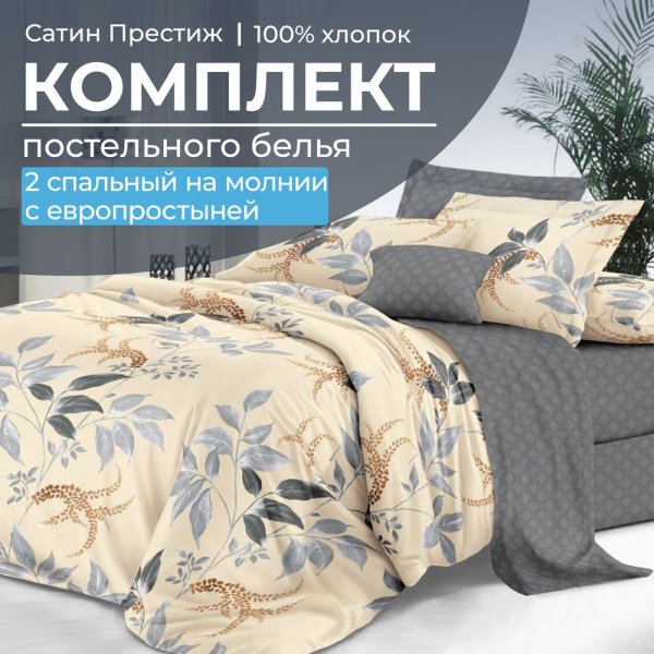 Комплект постельного белья 2-спальный, сатин "Престиж", с Европростыней (Филигрань)
