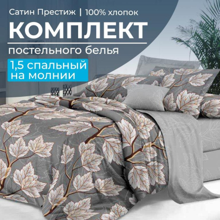Комплект постельного белья 1,5-спальный, сатин "Престиж" (Шепот ночи)