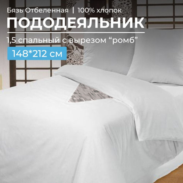 Пододеяльник 1,5-спальный, с вырезом "ромб", бязь отбеленная ГОСТ