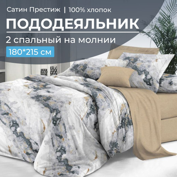 Пододеяльник 2-спальный, сатин "Престиж" (Ценность (основа))
