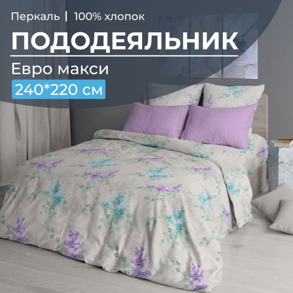 Пододеяльник Евромакси 240*220 см, перкаль (Сирень)