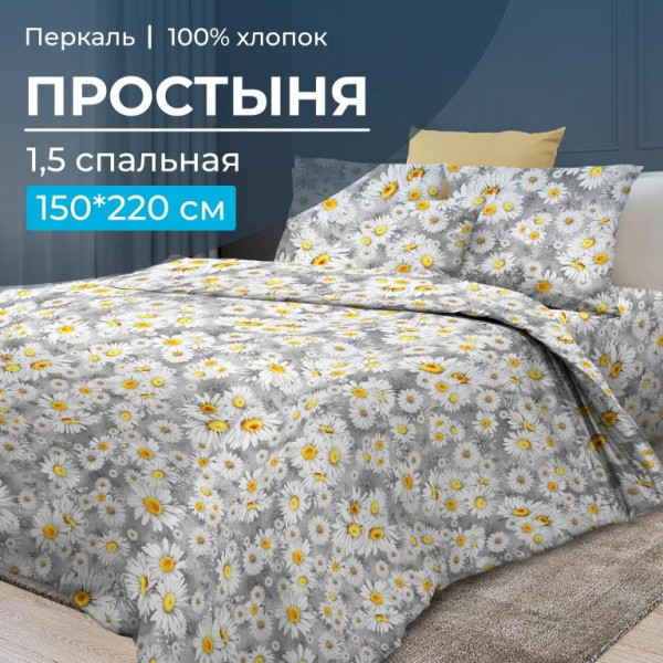Простыня 1,5-спальная, перкаль (Любава)
