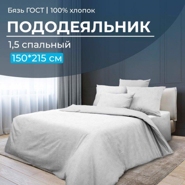Пододеяльник 1,5-спальный, бязь ГОСТ (220) (Иней)