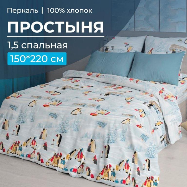 Простыня 1,5-спальная, перкаль (Лапландия)