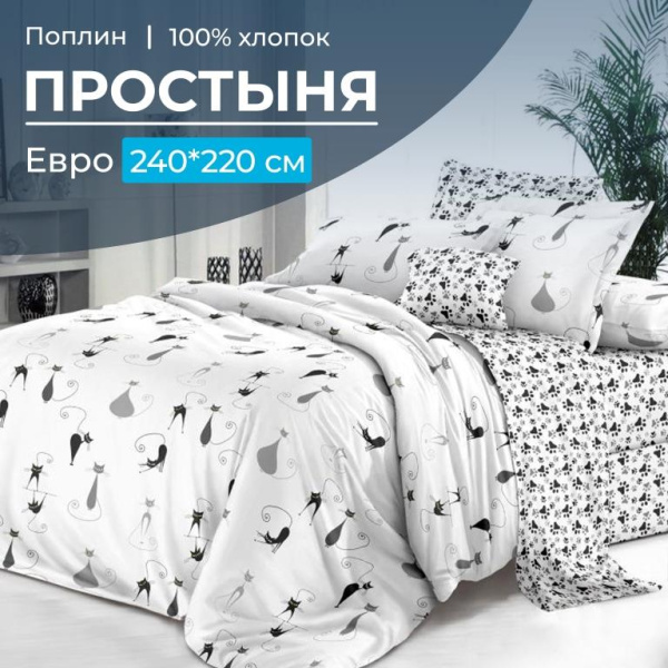 Простыня Евро, поплин (Кошечка (компаньон))