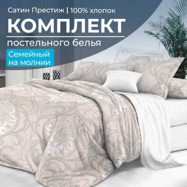 Комплект постельного белья Семейный, сатин "Престиж" (Элегантность)