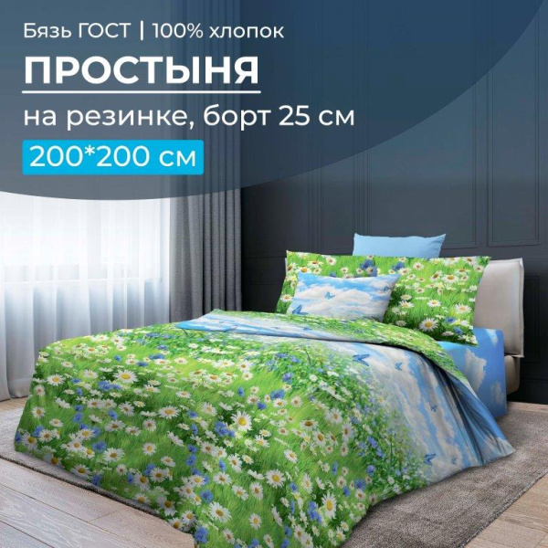 Простыня на резинке 200*200 см, бязь ГОСТ, борт 25 см (Русское поле 3 D)