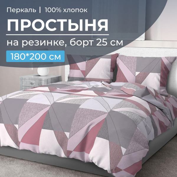 Простыня на резинке 180*200 см, перкаль, борт 25 см (Тилен, розовый)