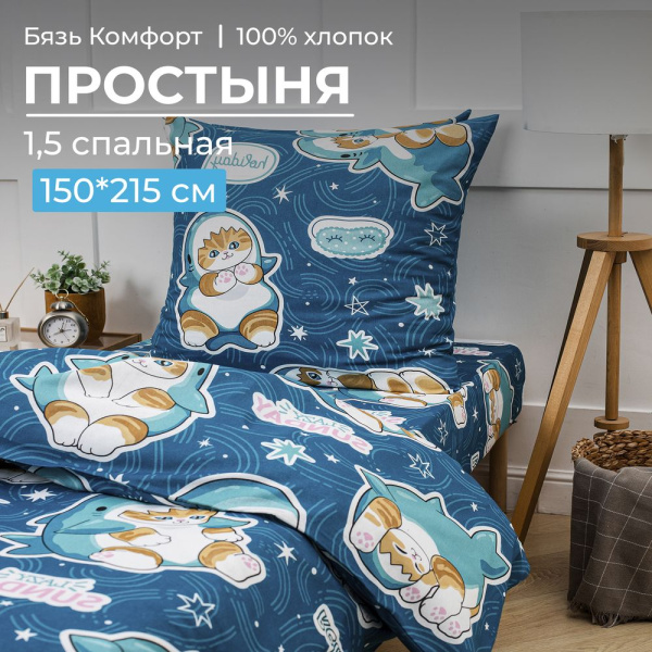 Простыня 1,5-спальная, бязь "Комфорт", детская расцветка (Кот Акула)