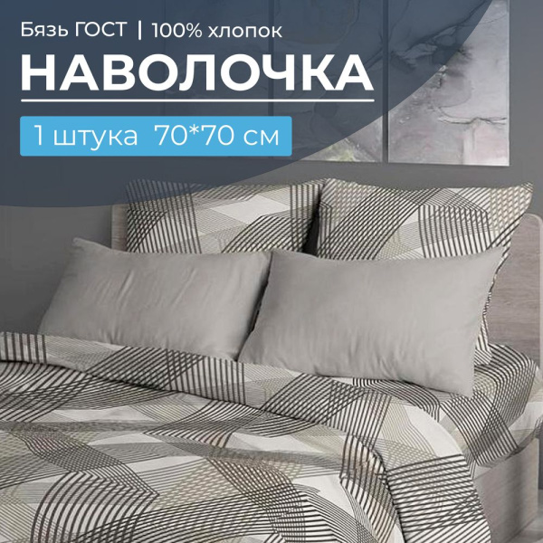 Наволочка 70*70 см, бязь ГОСТ (220) (Родриго, бежевый)