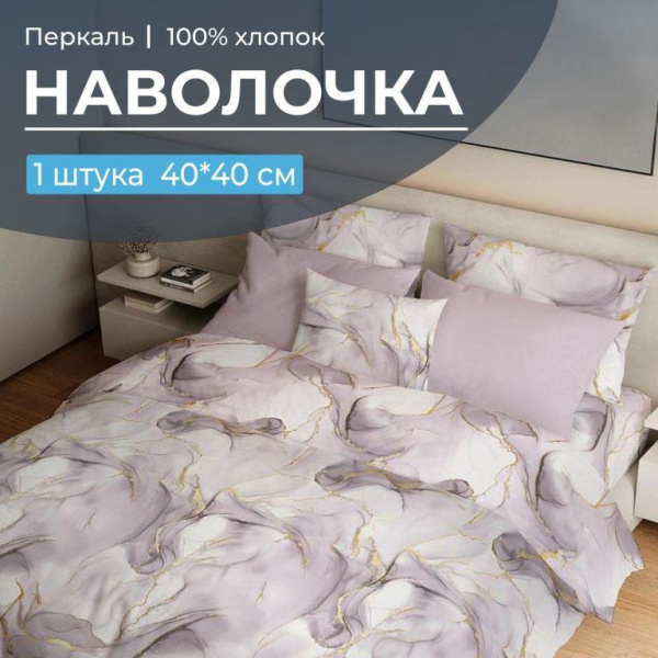Наволочка 40*40 см, перкаль (Мраморный узор, сиреневый)