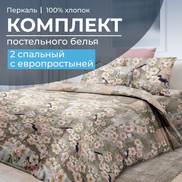 Комплект постельного белья 2-спальный с Евро простыней, перкаль (Торриджани)