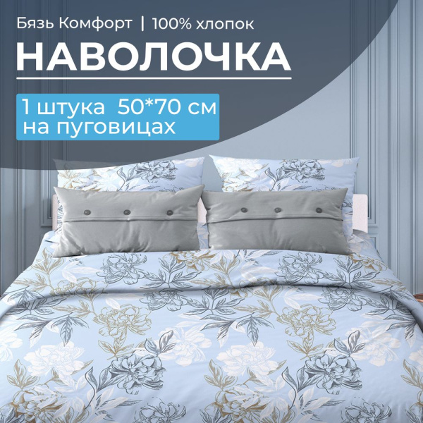Наволочка 50*70 см, бязь "Комфорт", на пуговицах (Симфония, голубой)