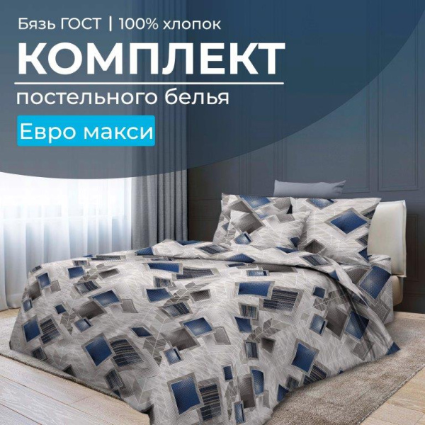 Комплект постельного белья Евромакси, бязь  ГОСТ (Марсель)
