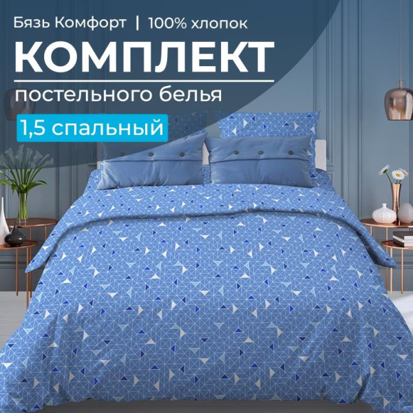 Комплект постельного белья 1,5-спальный, бязь "Комфорт" (Треугольники, светло-синий)