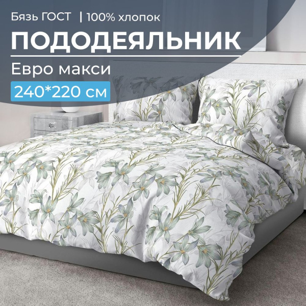 Пододеяльник Евромакси, бязь ГОСТ (Утренний цветок)