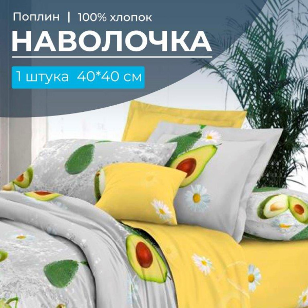 Наволочка 40*40 см, поплин (Тейсти (основа))