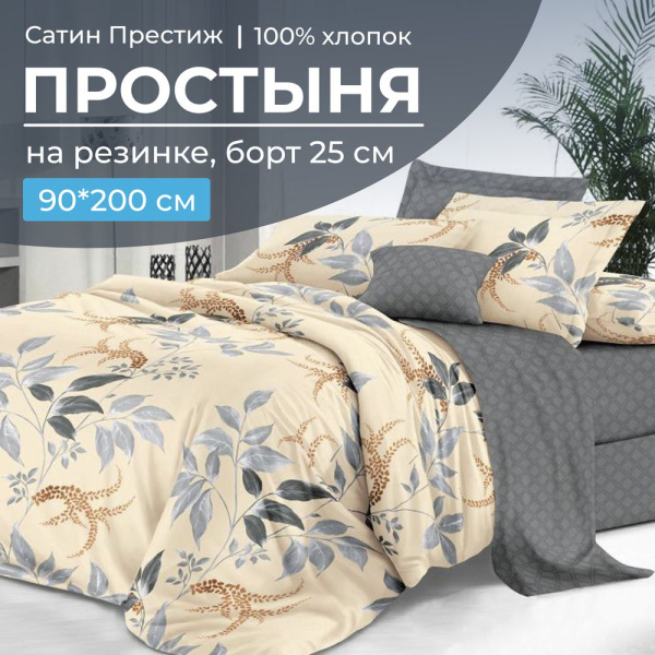 Простыня на резинке 090*200 см, сатин "Престиж", борт 25 см (Филигрань (компаньон))