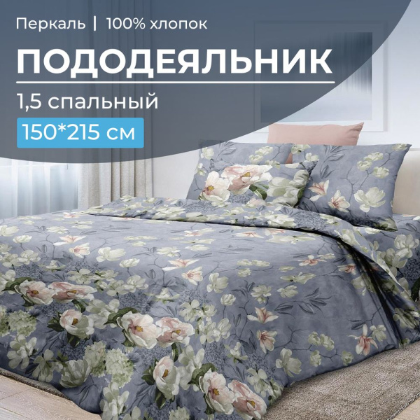 Пододеяльник 1,5-спальный, перкаль (Нигури)
