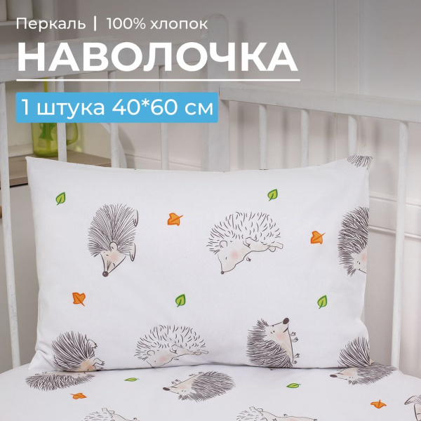 Наволочка 40*60 см, перкаль, детская расцветка (Ёжики)