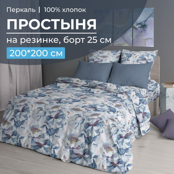 Простыня на резинке 200*200 см, перкаль, борт 25 см (Альба)