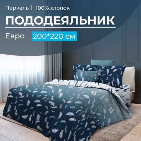 Пододеяльник Евро 200*220 см, перкаль (Нежный сон)