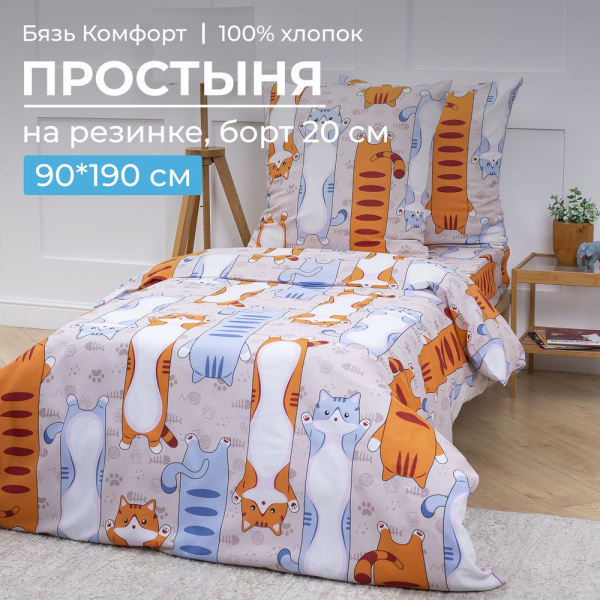 Простыня на резинке 090*190 см, бязь "Комфорт", детская расцветка (Кот батон)