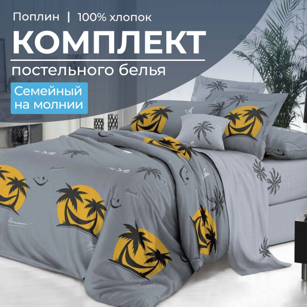 Комплект постельного белья Семейный, на молнии, поплин (Тенерифе)