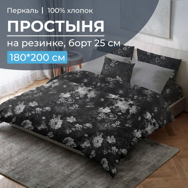 Простыня на резинке 180*200 см, перкаль, борт 25 см (Нимфа)