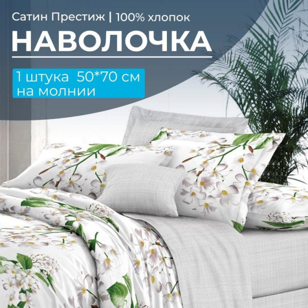 Наволочка 50*70 см, сатин "Престиж", на молнии (Сиеста основа)