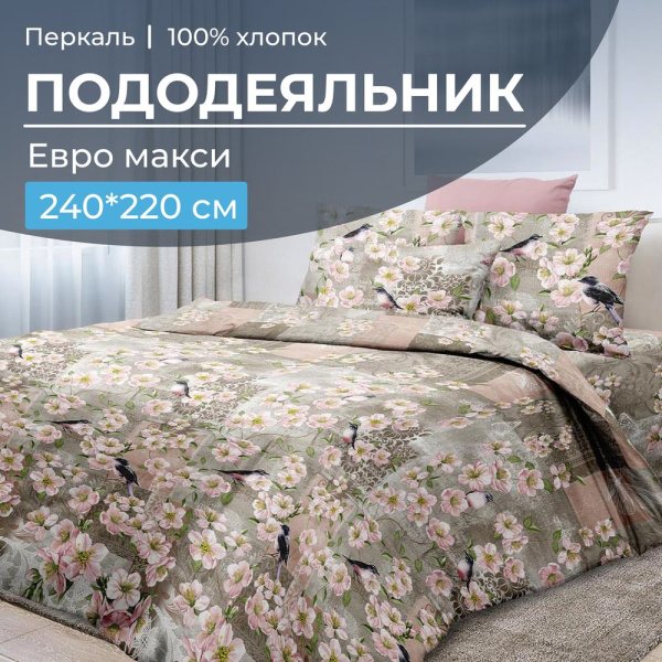 Пододеяльник Евромакси 240*220 см, перкаль (Торриджани)
