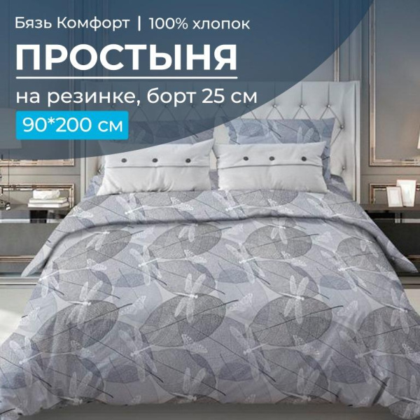 Простыня на резинке 090*200 см, бязь "Комфорт 150 см", борт 25 см (Стрекозы, серо-бежевый)