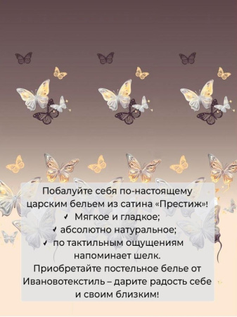 Комплект постельного белья Семейный, сатин "Престиж" (Прекрасные бабочки)