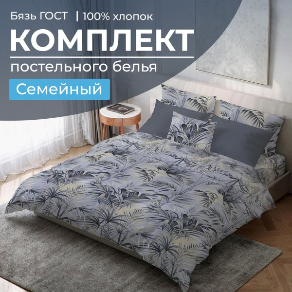 Комплект постельного белья Семейный, бязь  ГОСТ (Тропический дождь)