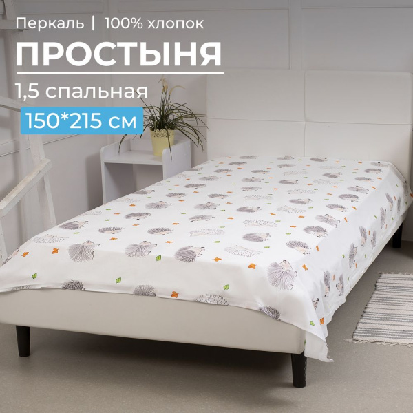 Простыня 1,5-спальная, перкаль, детская расцветка (Ёжики)
