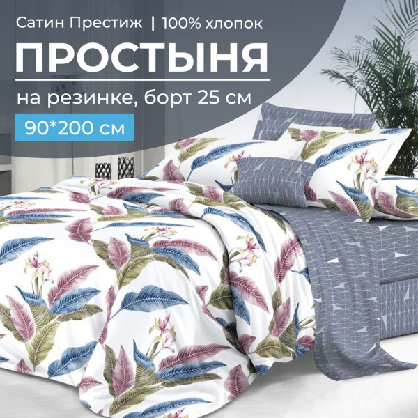 Простыня на резинке 090*200 см, сатин "Престиж", борт 25 см (Инна (компаньон))