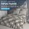 Простыня на резинке 160*200 см, бязь ГОСТ, борт 25 см (Родриго, бежевый)