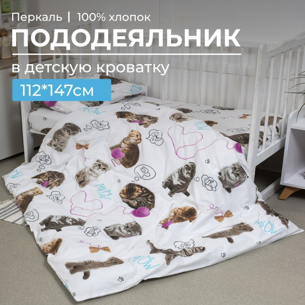 Пододеяльник 112*147 см в детскую кроватку, перкаль, детская расцветка (Пушистики)
