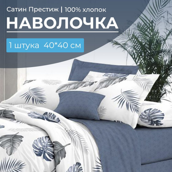 Наволочка 40*40 см, сатин "Престиж", на клапане (Милагрос (компаньон))