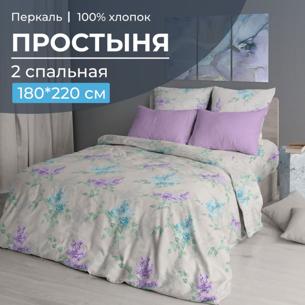 Простыня 2-спальная, перкаль (Сирень)